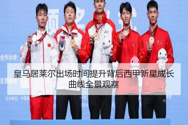 皇马居莱尔出场时间提升背后西甲新星成长曲线全景观察