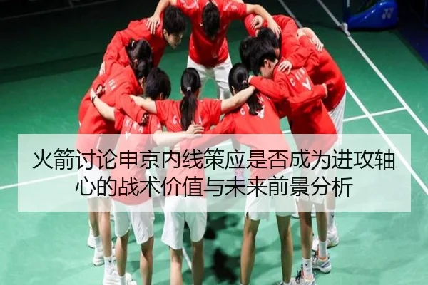 火箭讨论申京内线策应是否成为进攻轴心的战术价值与未来前景分析