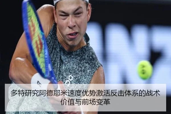 多特研究阿德耶米速度优势激活反击体系的战术价值与前场变革
