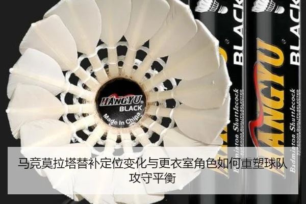 马竞莫拉塔替补定位变化与更衣室角色如何重塑球队攻守平衡