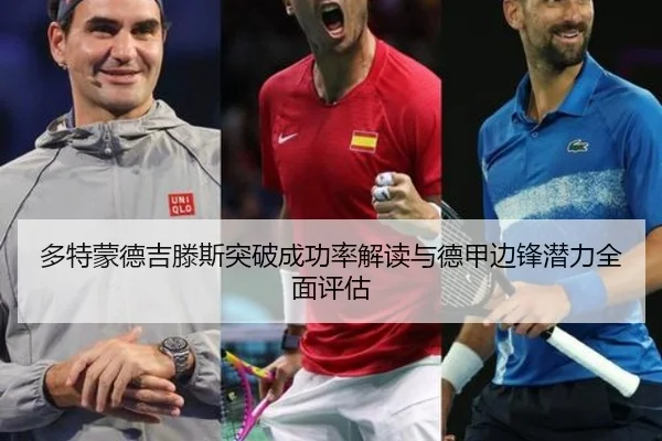 多特蒙德吉滕斯突破成功率解读与德甲边锋潜力全面评估