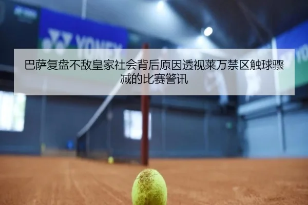 巴萨复盘不敌皇家社会背后原因透视莱万禁区触球骤减的比赛警讯