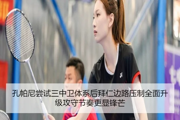 孔帕尼尝试三中卫体系后拜仁边路压制全面升级攻守节奏更显锋芒